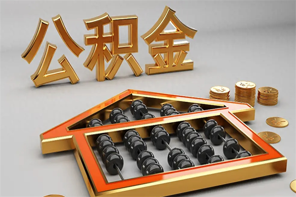 宁国离职公积金提出（离职公积金提取条件怎样提取）