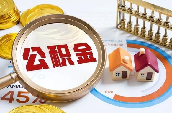 宁国辞职后怎么把公积金取出来（辞职后怎么把公积金全部取出）